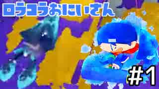 【splatoon】ロラコラお兄さんのS+カンスト日記 #1