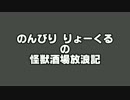 のんびり りょ～くるの怪獣酒場放浪記