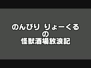 のんびり りょ～くるの怪獣酒場放浪記