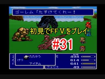 【実況】 初見でFFⅤをプレイ 【FF5】 part.31