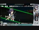【艦これ】2016春イベ甲「開設！航空基地隊」大鯨旗艦でE5、E6総集編