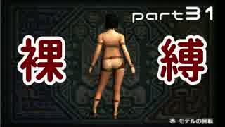 【MHX】女裸縛りでエンディングを目指す part31【実況】