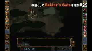 教養としてBaldur's Gateを嗜む #29
