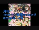 月刊クッキー☆静画ランキング 2016年4月