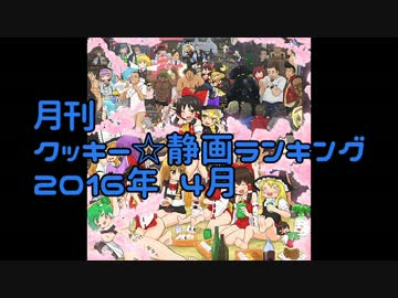 月刊クッキー☆静画ランキング 2016年4月