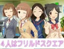 【ノベマス】4人はフリルドスクエア　１６回目