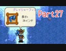 【Stardew Valley】そうだ、田舎へ行こう Part27【ゆっくり実況】