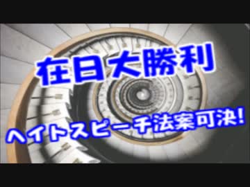 【悲報】在日完全勝利ヘイトスピーチ規制が成立与党案を全会一致で可決