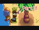 【Stardew Valley】そうだ、田舎へ行こう Part28【ゆっくり実況】