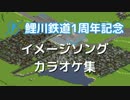 【Simutrans】鯉川鉄道経営記 一周年記念イメージソングカラオケ集