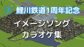 【Simutrans】鯉川鉄道経営記 一周年記念イメージソングカラオケ集