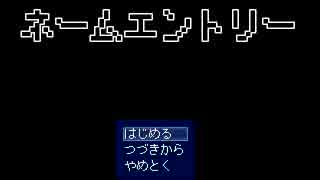 【実況】新参者が 『ネームエントリー』 やってみた 【Part01】