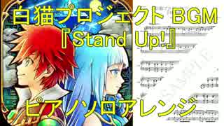 【白猫】協力BGM　ピアノ楽譜『Stand Up!』～full版～