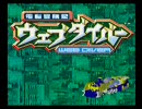 ウェブダイバー DXグラディオン・プレイ動画 ビークルモード編