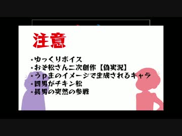 【偽実況】四男が記憶を探す：一人目【おそ松さん】