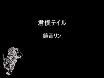 【鏡音リン】君僕テイル【オリジナル】