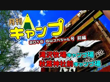 [2016] 月刊キャンプGWスペシャル号 前編 滝沢牧場キャンプ場 [13]