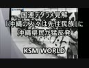【KSM】沖縄県民が猛反発！国連デタラメ見解「沖縄の人々は先住民族」