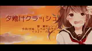 【闇音レンリ】夕焼けクラッシュ【オリジナル】