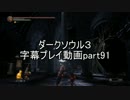 ダークソウル３字幕プレイ動画part91