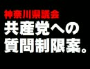 【神奈川県議会】共産への質問制限案について。- 2016.05.12