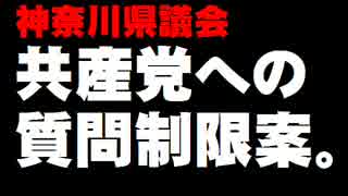 【神奈川県議会】共産への質問制限案について。- 2016.05.12