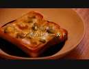 【男の夜食】アボカドチーズトースト作ってみた