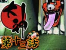 【大神】八岐ノ脅威、見参セシ天照【初見実況】第十三話