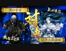 【戦国大戦】城は殴るためにある.84 vs車懸りの戦陣【正二位D】