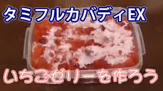 タミフルカバディEX　いちごゼリーを作って食べよう！