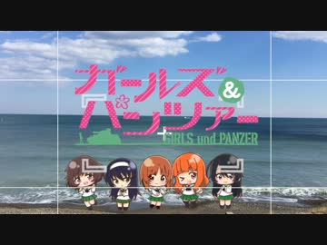 【ガールズ&amp;パンツァー】レネの聖地巡礼日記PART1【ガルパンはいいぞ】