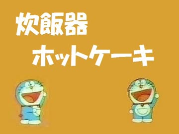 炊飯器ホットケーキ