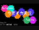 【FxF】今更イカ実況 Part.77【Splatoon】