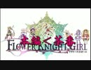 重婚OK！本編＜茶番「FLOWER KNIGHT GIRL」