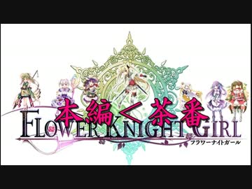 重婚OK！本編＜茶番「FLOWER KNIGHT GIRL」