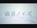 雨音ノイズ  歌ってみた ◎lida