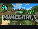 新・さとうささらの1分間マインクラフトpart08