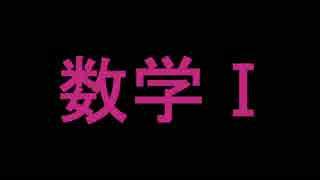 【実況】20代から始めるボケ防止・数学Ⅰpart2【高校数学】