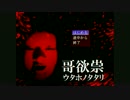 【実況】哥欲祟-ウタホノタタリ-（Part1）【るい・なお】