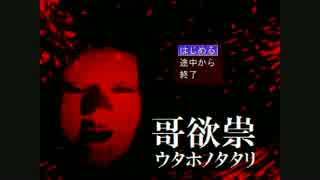【実況】哥欲祟-ウタホノタタリ-（Part1）【るい・なお】