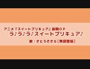 【さとうささら】無調整版＿ラ♪ラ♪ラ♪スイートプリキュア♪