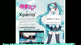 「初音ミク x Xperia」キャンペーンを開始、オリジナル音源をプレゼント