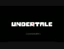 みんなと和解を目指すゲーム「Undertale」を実況プレイ　part1