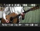 【コード譜あり】「ハナミズキ」サビだけ弾き語り【演奏動画】