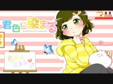 オリジナルpv 君色に染まる 描いて歌ってみました ここ菜 ニコニコ動画