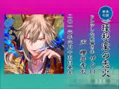 幽幻ロマンチカ有頂天 ザクロ【販促用】