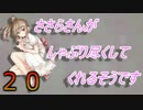 【Minecraft】ささらさんがしゃぶり尽くしてくれるそうですPart20