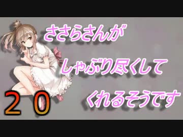 【Minecraft】ささらさんがしゃぶり尽くしてくれるそうですPart20