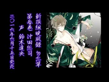 新撰組暁風録 勿忘草 沖田総司【販促用】 - ニコニコ動画