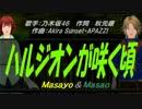 【Masayo＆Masao】ハルジオンが咲く頃【カバー曲】